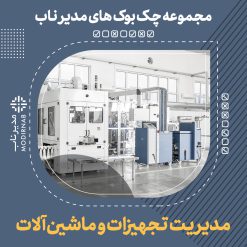 چک بوک مدیریت تجهیزات و ماشین آلات