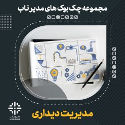 چک بوک مدیریت دیداری