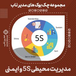 چک بوک مدیریت محیطی 5S و ایمنی