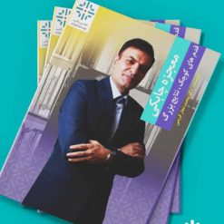 کتاب معجزه چابکی