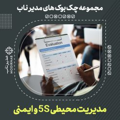 چک بوک ارزیابی استقرار استاندارد‌سازی