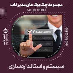 چک بوک سیستم و استاندارد سازی