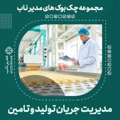 چک بوک مدیریت جریان تولید و تامین (محصول و خدمات)