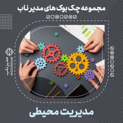 چک بوک مدیریت محیطی
