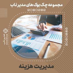 چک بوک مدیریت هزینه (محصول و خدمات)