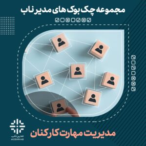 چک بوک مدیریت مهارت کارکنان