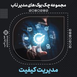 چک بوک مدیریت کیفیت