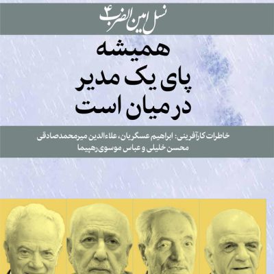 ای بوک مجموعه کتاب های خاطرات ماندگار ۴۸ کارآفرین ایرانی
