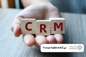 سی آر ام استراتژیک چیست؟