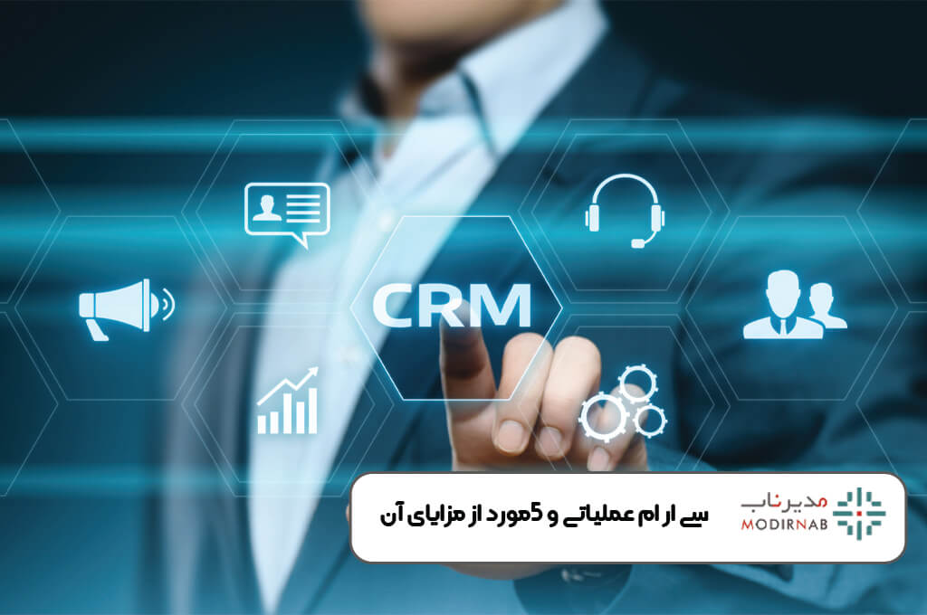 سی ار ام عملیاتی و مزایای آن