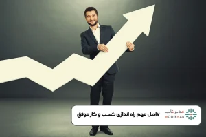 کسب و کار موفق