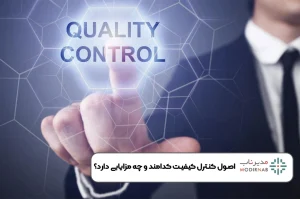 اصول کنترل کیفیت