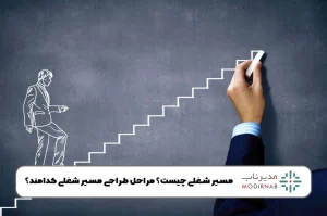 طراحی مسیر شغلی