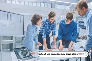 توسعه محصول جدید