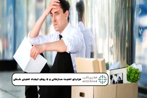 ایجاد امنیت شغلی