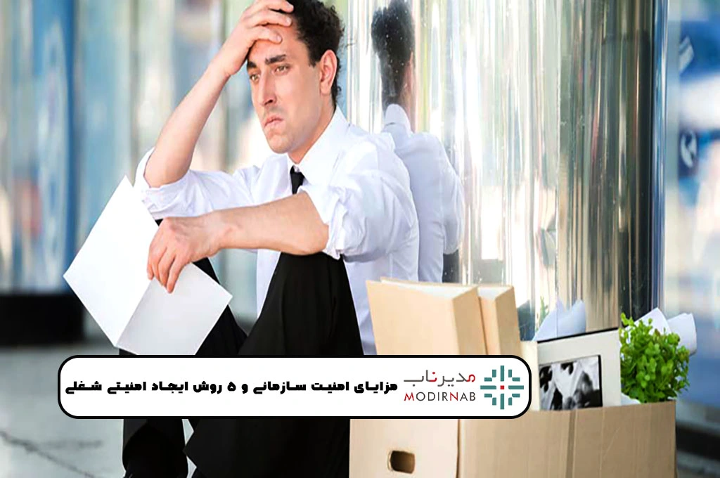 ایجاد امنیت شغلی