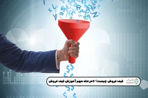 آموزش قیف فروش