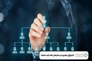 رهبری در سازمان