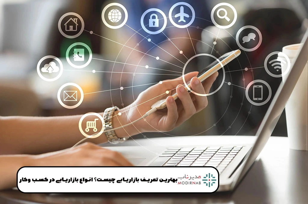 انواع بازاریابی