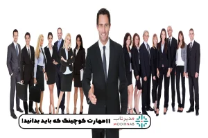 مهارت کوچینگ