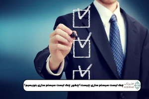 چک لیست سیستم سازی چیست؟