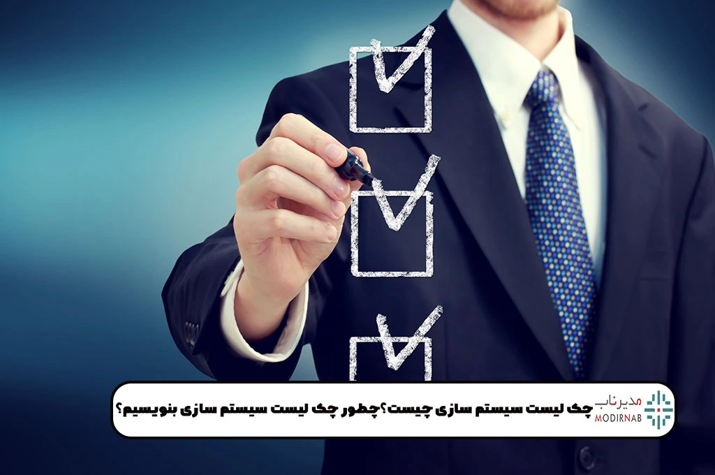 چک لیست سیستم سازی چیست؟