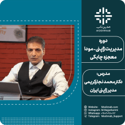 دوره آفلاین مدیریت ژاپنی - مودا