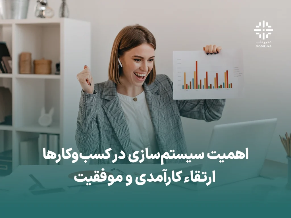 اهمیت سیستم سازی کاربردی کسب و کار: ارتقاء کارآمدی و موفقیت