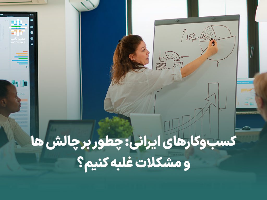 کسب و کار ایرانی - چالش - مشکل - استارتاپ