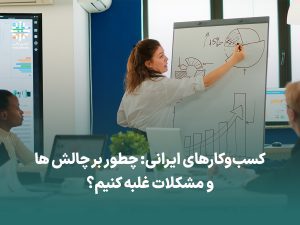 کسب و کار ایرانی - چالش - مشکل - استارتاپ