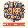 دوره مدیریت هدفمند با OKR