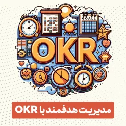 دوره مدیریت هدفمند با OKR