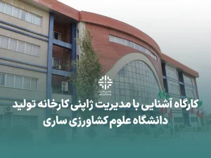 کارگاه آشنایی با مدیریت ژاپنی کارخانه تولید