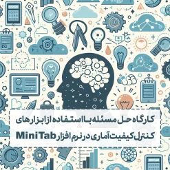 کارگاه حل مسئله با استفاده از ابزارهای کنترل کیفیت آماری در نرم افزار Mini Tab