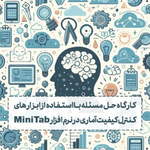 کارگاه حل مسئله با استفاده از ابزارهای کنترل کیفیت آماری در نرم افزار Mini Tab