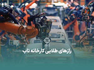 رازهای طلایی کارخانه ناب