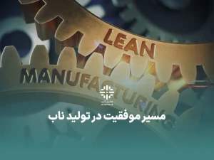 مسیر موفقیت تولید ناب