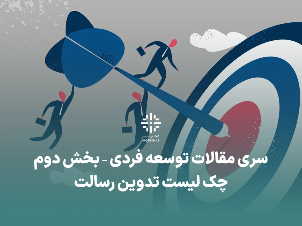 توسعه فردی تدوین رسالت