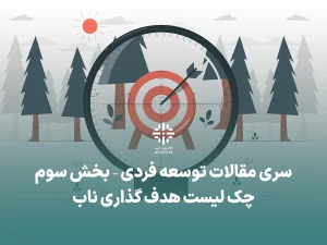هدفگذاری ناب توسعه فردی
