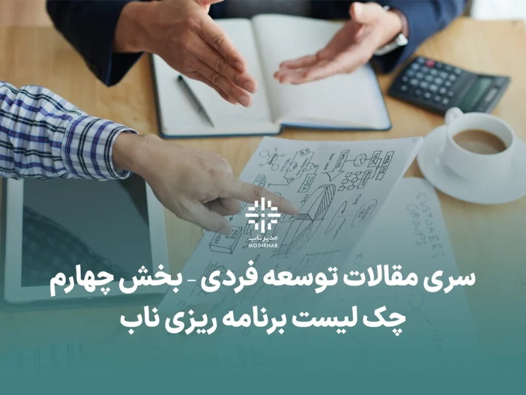 برنامه ریزی ناب توسعه فردی