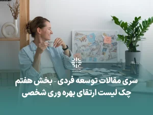 بهره وری شخصی توسعه فردی