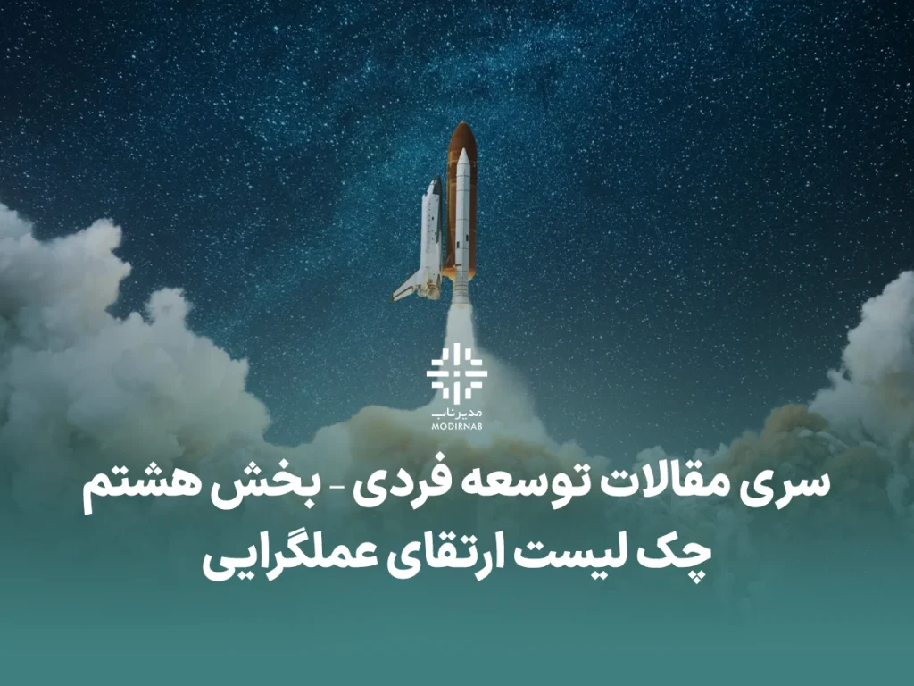 توسعه فردی - ارتقای عملگرایی