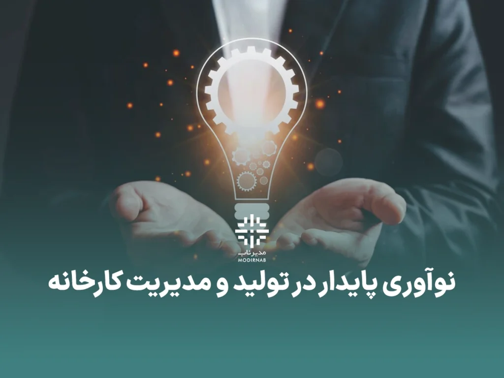 نوآوری تولید مدیریت کارخانه