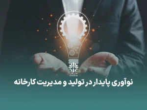 نوآوری تولید مدیریت کارخانه