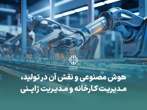 هوش مصنوعی مدیریت کارخانه مدیریت ژاپنی