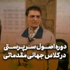 دوره اصول سرپرستی در کلاس جهانی مقدماتی