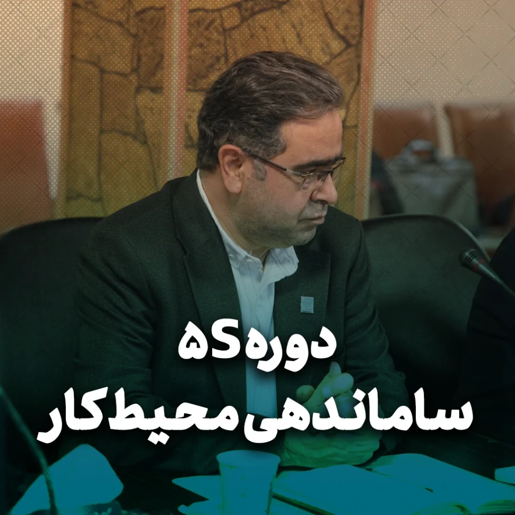 5S ساماندهی محیط کار