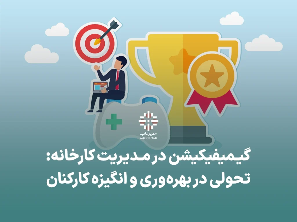 گیمیفیکیشن بهره وری مدیریت کارخانه