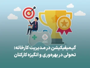 گیمیفیکیشن بهره وری مدیریت کارخانه