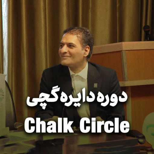 دایره گچی